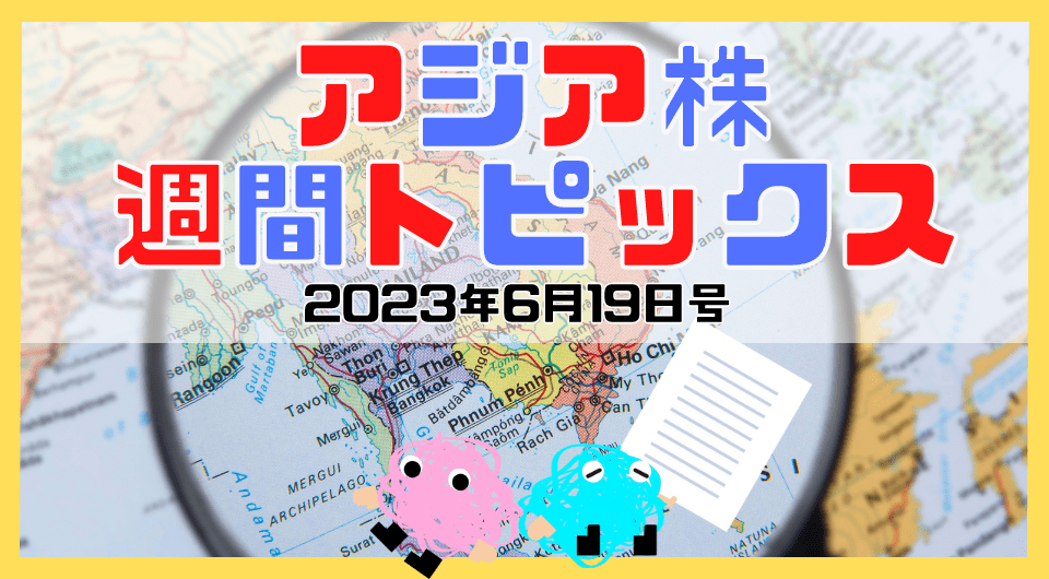 アジア株週間トピックス　2023年6月19日号