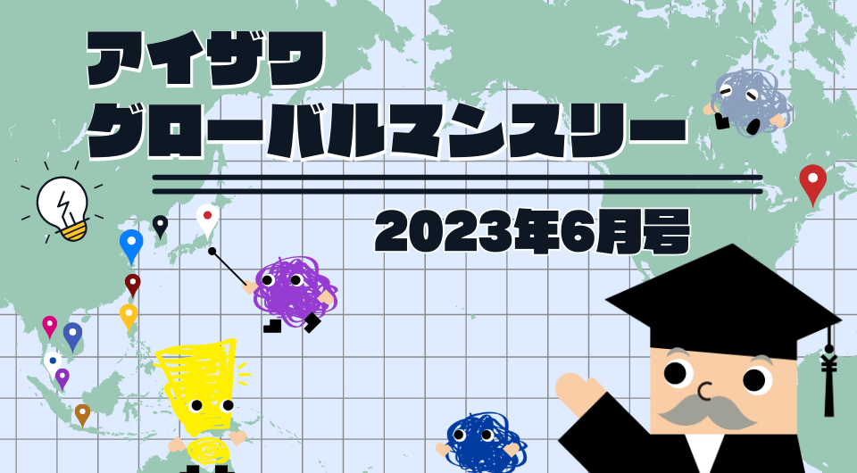 アイザワ・グローバルマンスリー　2023年6月号