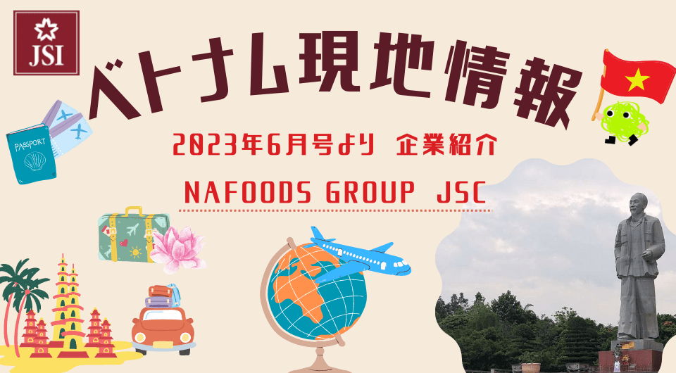 ベトナム現地情報6月号より　企業紹介　NAFOODS GROUP JSC