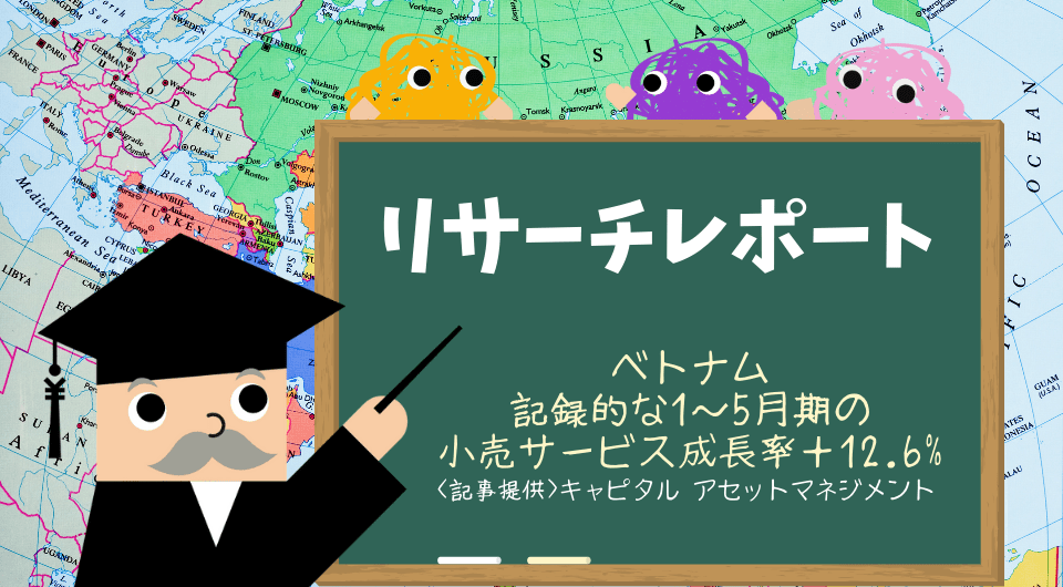 リサーチレポート　ベトナム　記録的な1～5月期の小売サービス成長率＋12.6%