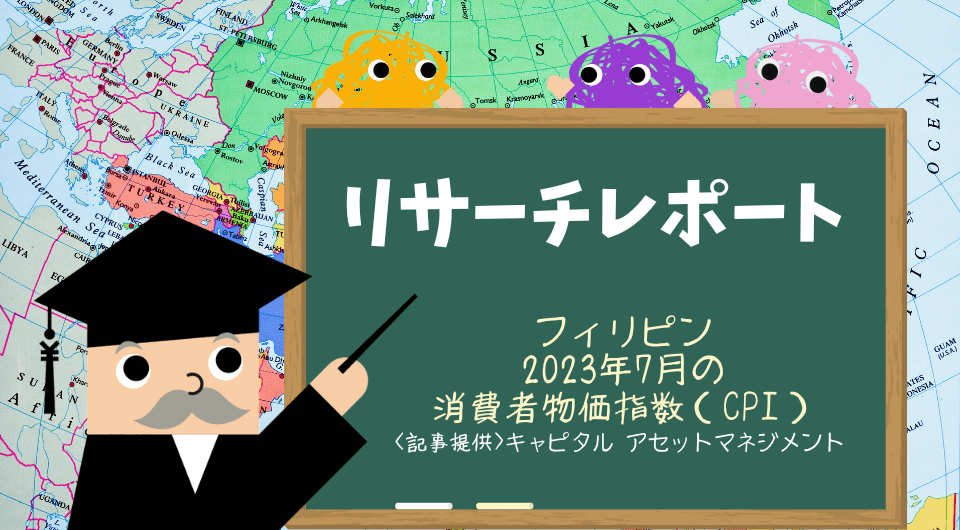 リサーチレポート　フィリピン　2023年7月の消費者物価指数（CPI）