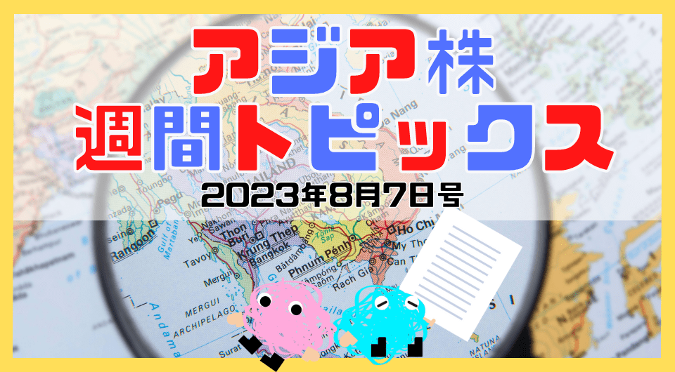 アジア株週間トピックス　2023年8月7日号