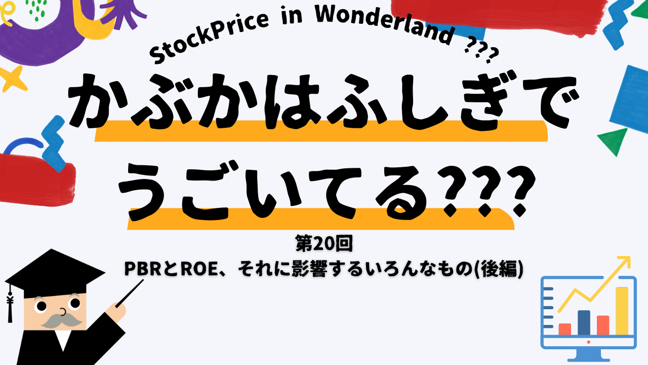 かぶかはふしぎでうごいてる？？？　第20回　PBRとROE、それに影響するいろんなもの(後編)