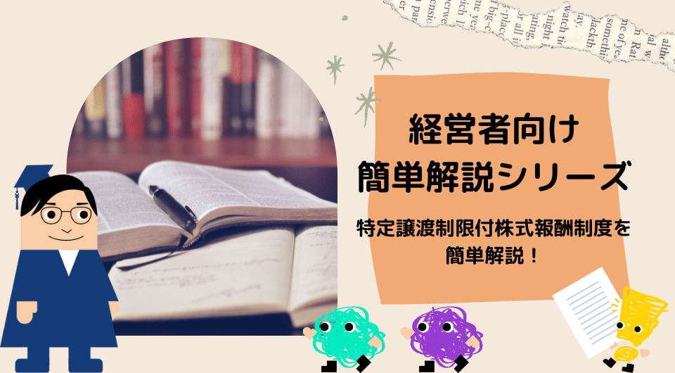 経営者向け簡単解説シリーズ　特定譲渡制限付株式報酬制度を簡単解説！