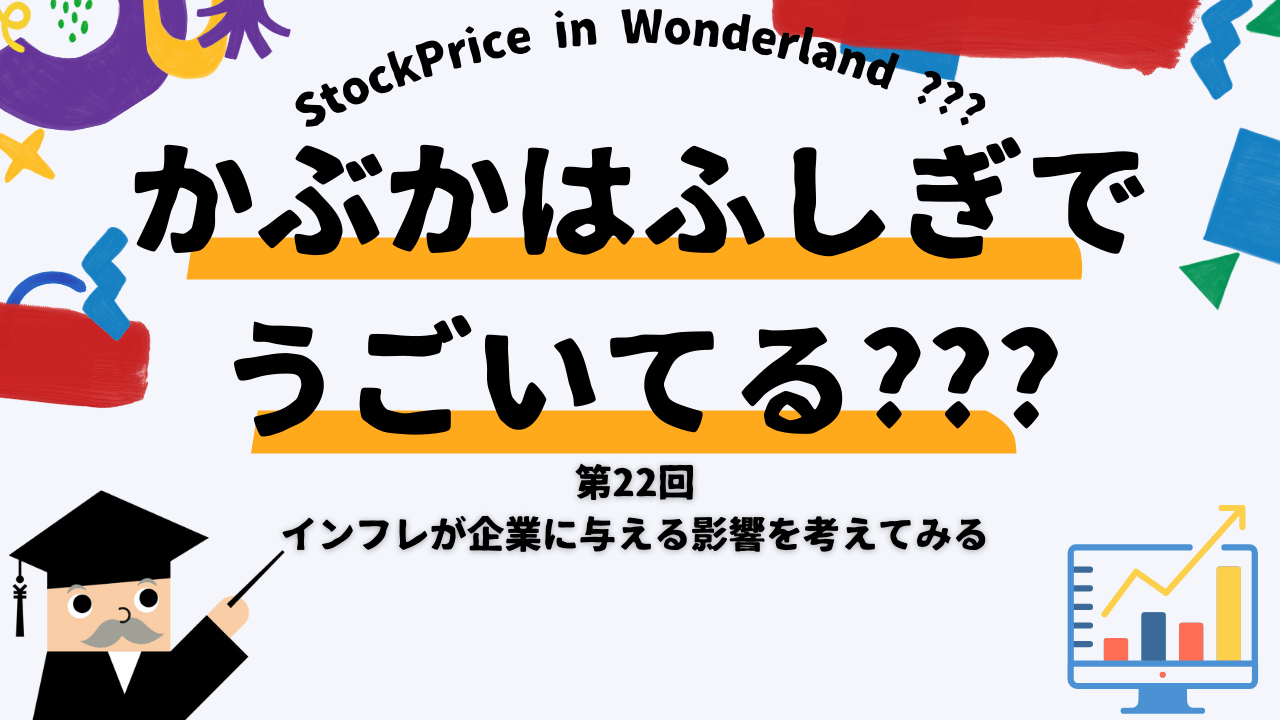 かぶかはふしぎでうごいてる？？？　第22回　インフレが企業に与える影響を考えてみる