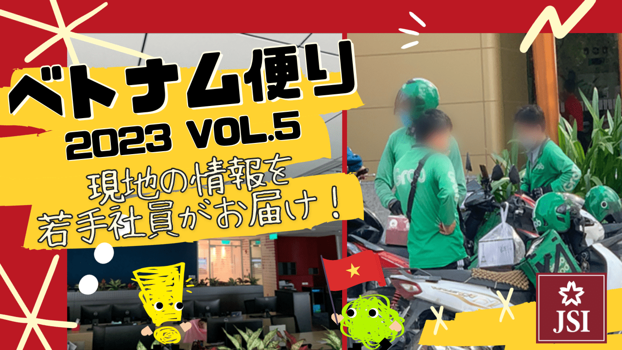 ベトナム便り Vol.5