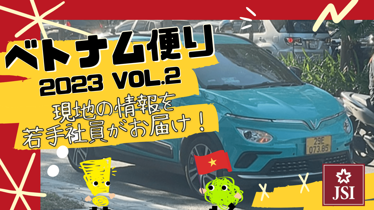 ベトナム便り Vol.2　ビンファスト②