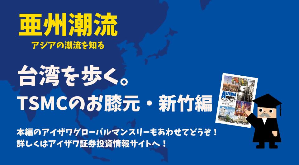 亜州潮流　台湾を歩く。TSMCのお膝元・新竹編