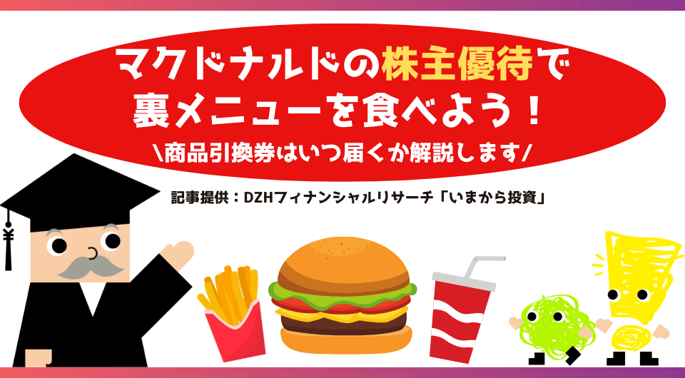 マクドナルドの株主優待で裏メニューを食べよう！商品引換券はいつ届くか解説します
