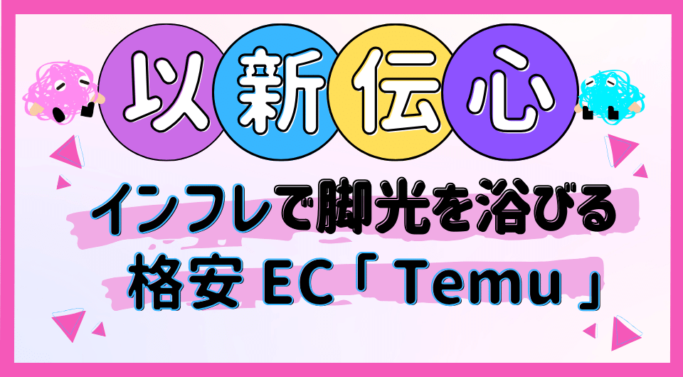 以新伝心　インフレで脚光を浴びる格安EC「Temu」