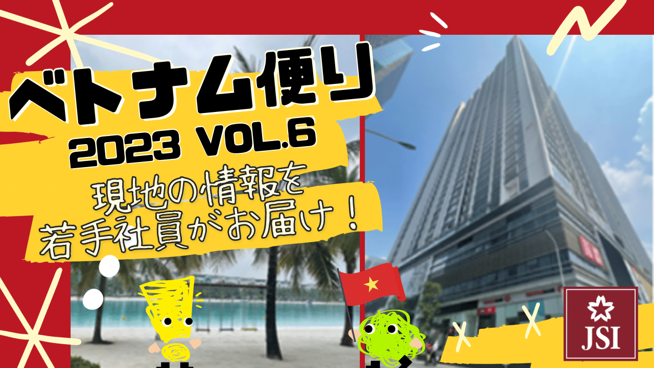 ベトナム便り Vol.6