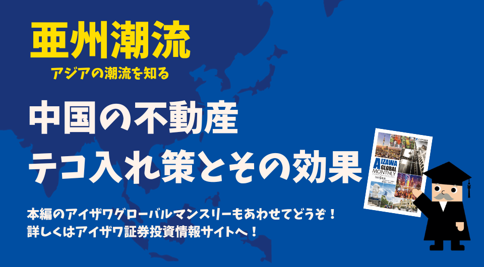 亜州潮流　中国の不動産テコ入れ策とその効果