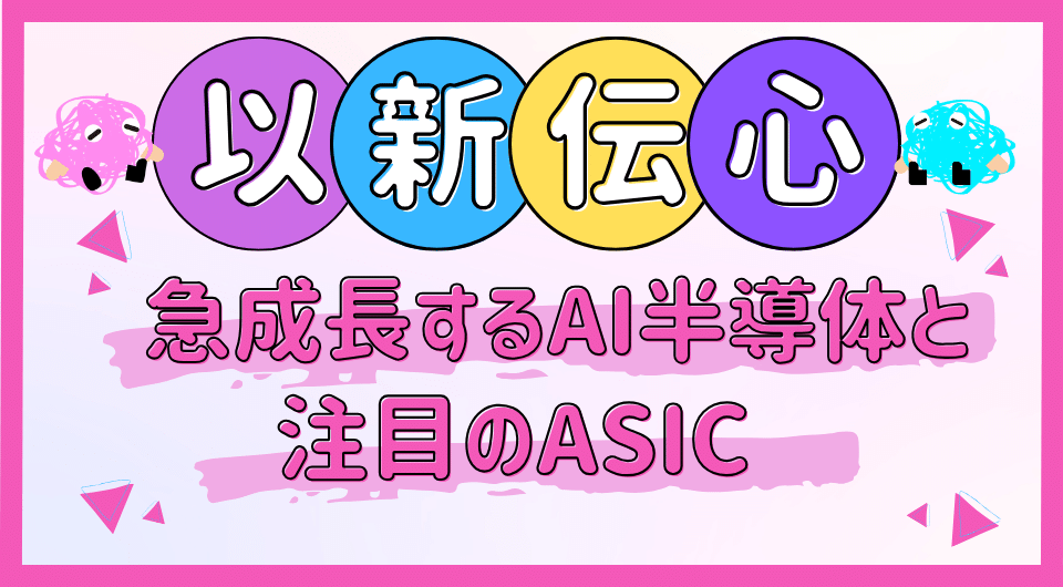 以新伝心　急成長するAI半導体と注目のASIC