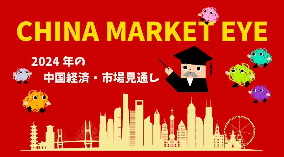 China Market Eye  2024年の中国経済・市場見通し