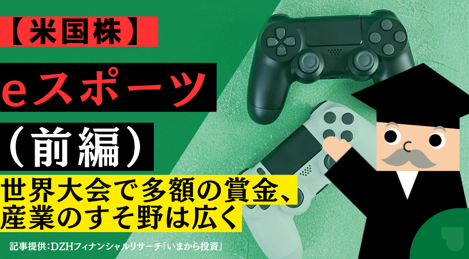 【米国株】eスポーツ（前編）世界大会で多額の賞金、産業のすそ野は広く