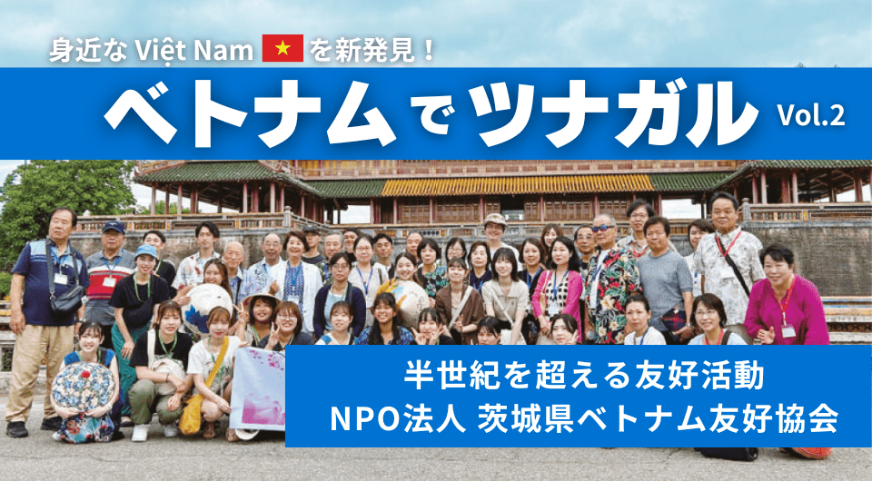 【ベトナムでツナガル】半世紀を超える友好活動・　NPO法人茨城県ベトナム友好協会（茨城）