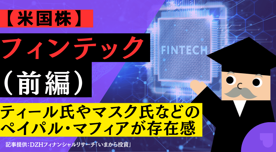 【米国株】フィンテック（前編）： ティール氏やマスク氏などのペイパル・マフィアが存在感