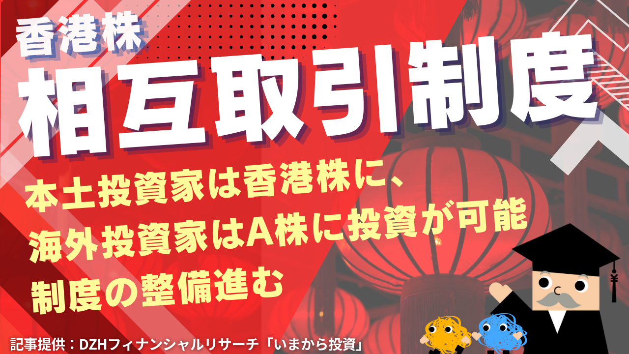 「相互取引制度」：本土投資家は香港株に、海外投資家はA株に投資が可能　制度の整備進む