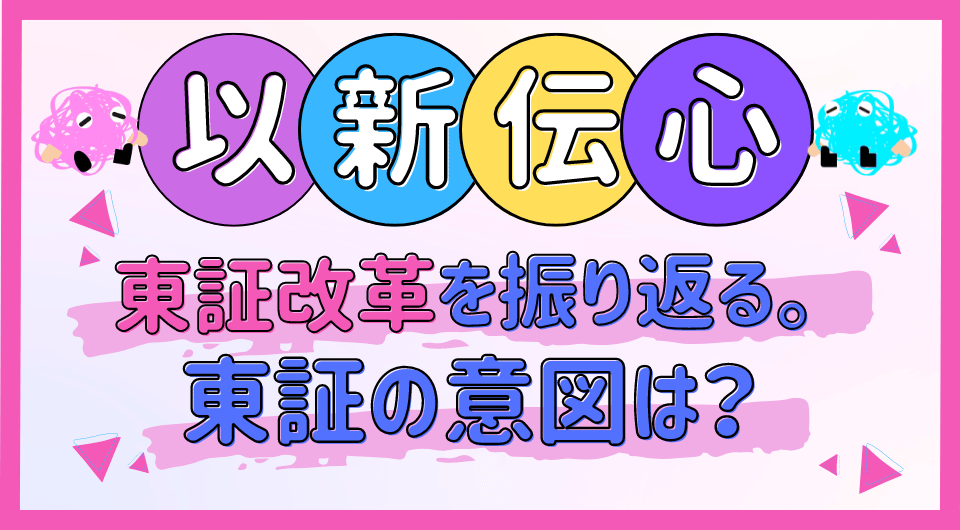 以新伝心　東証改革を振り返る。東証の意図は？