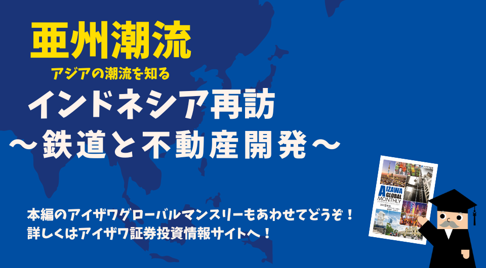 亜州潮流　インドネシア再訪 ～鉄道と不動産開発～
