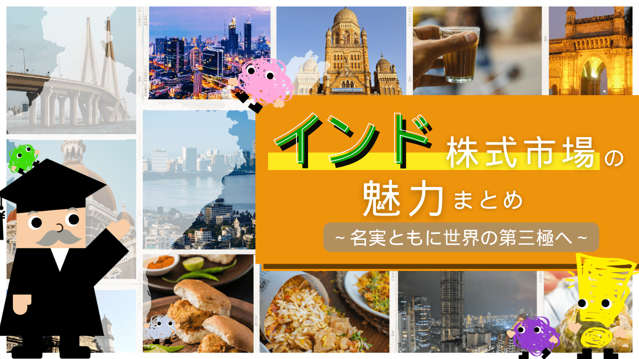 インド株式市場の魅力まとめ！　～名実ともに世界の第三極へ～