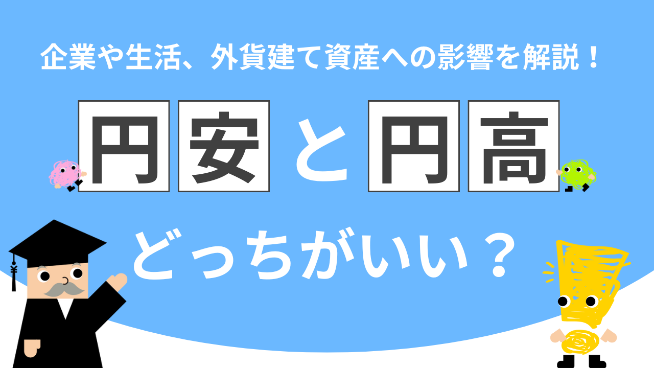 円安と円高、どっちがいい？企業や生活、外貨建て資産への影響を解説
