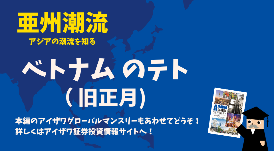 亜州潮流　ベトナムのテト（旧正月）