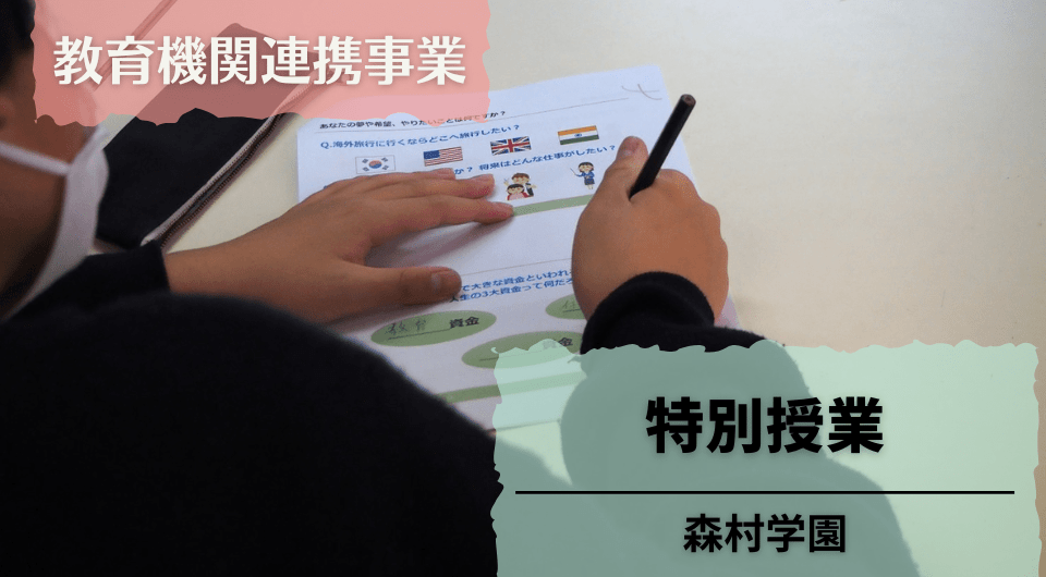 特別授業　森村学園