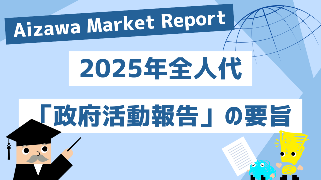 Aizawa Market Report　2025年全人代「政府活動報告」の要旨