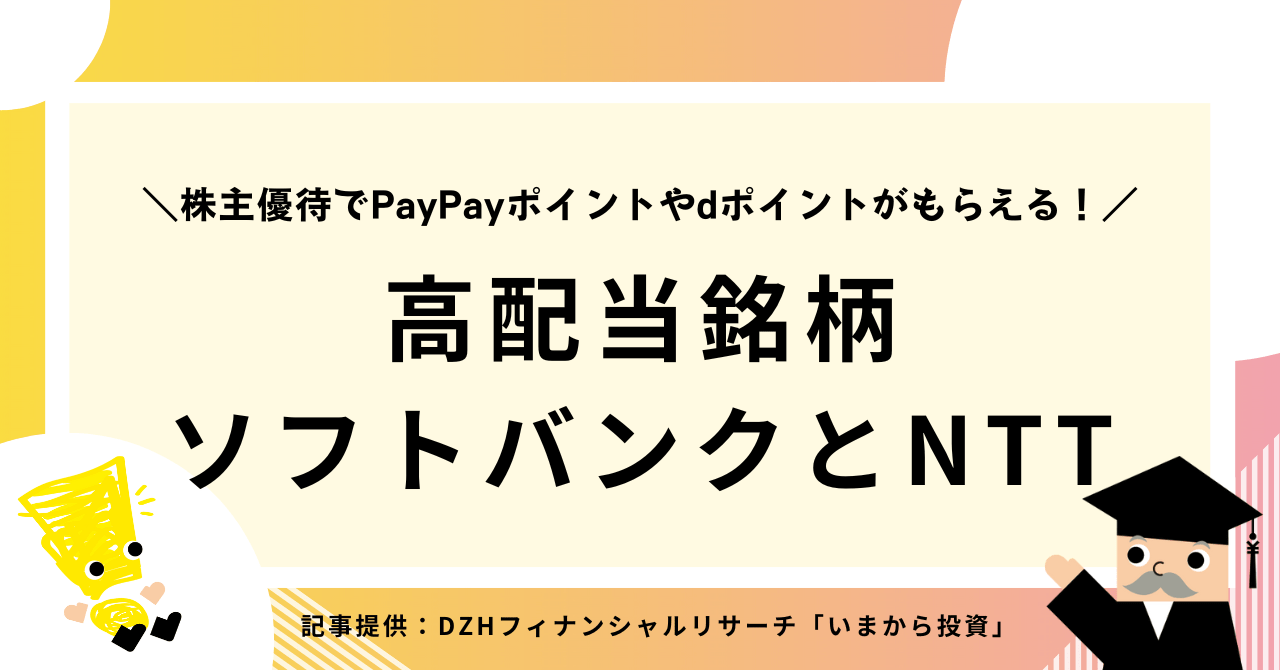 高配当銘柄「ソフトバンク」と「NTT」は株主優待でPayPayポイントやdポイントがもらえる！