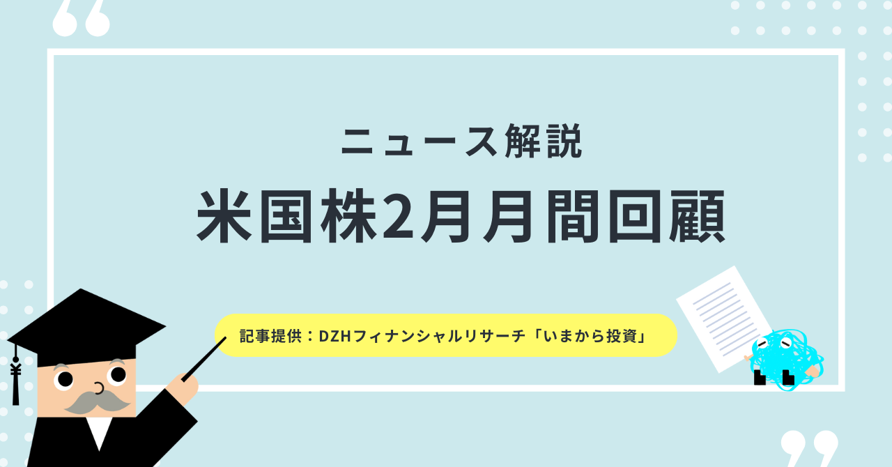 米国株2月月間回顧