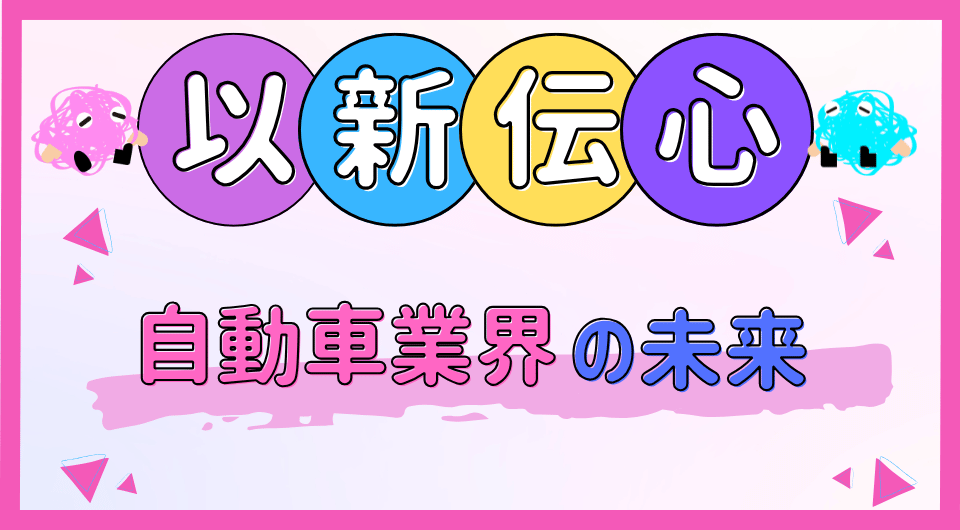 以新伝心　自動車業界の未来