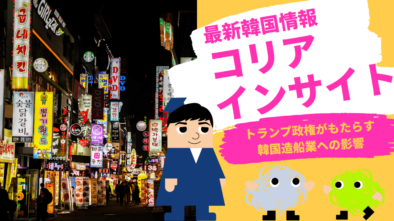 コリアインサイト　トランプ政権がもたらす韓国造船業への影響