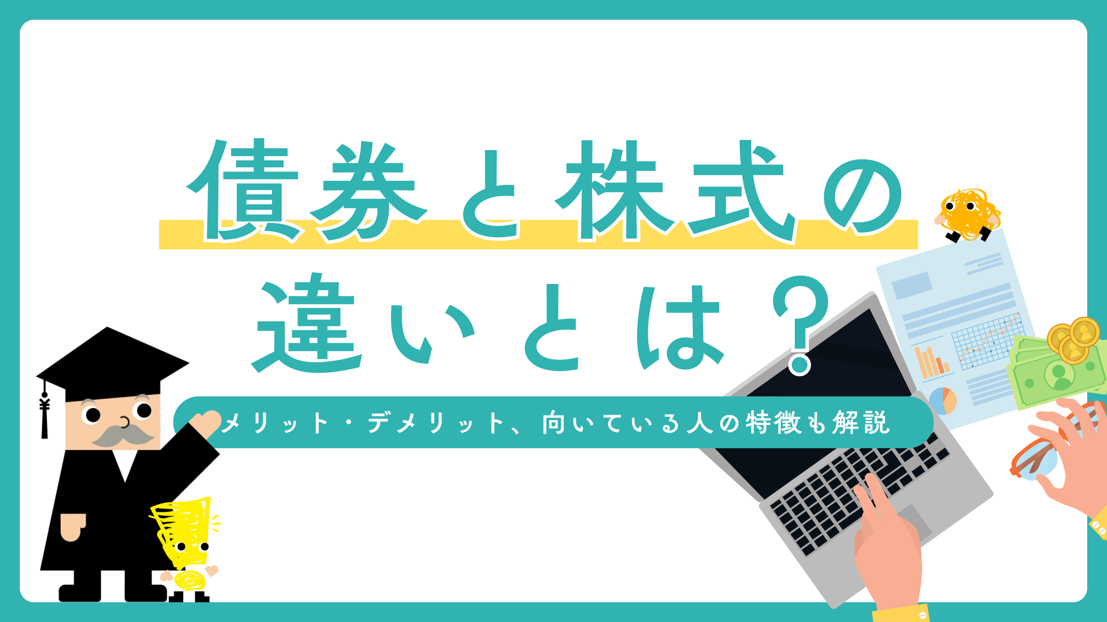 債券と株式の違いとは？メリット・デメリット、向いている人の特徴も解説
