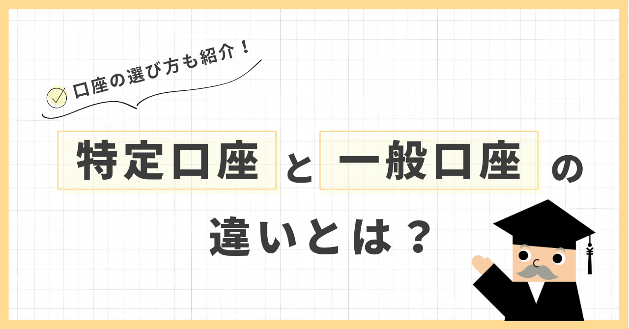特定口座と一般口座の違いとは？口座の選び方も紹介