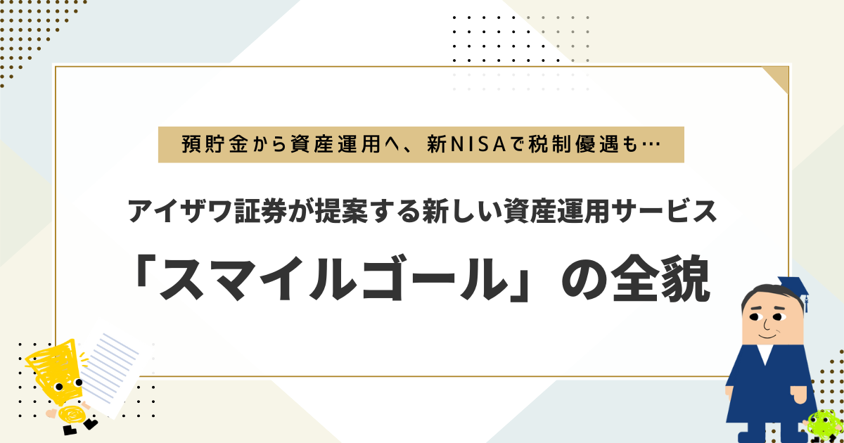 預貯金から資産運用へ、新NISAで税制優遇も…アイザワ証券が提案する新しい資産運用サービス「スマイルゴール」の全貌