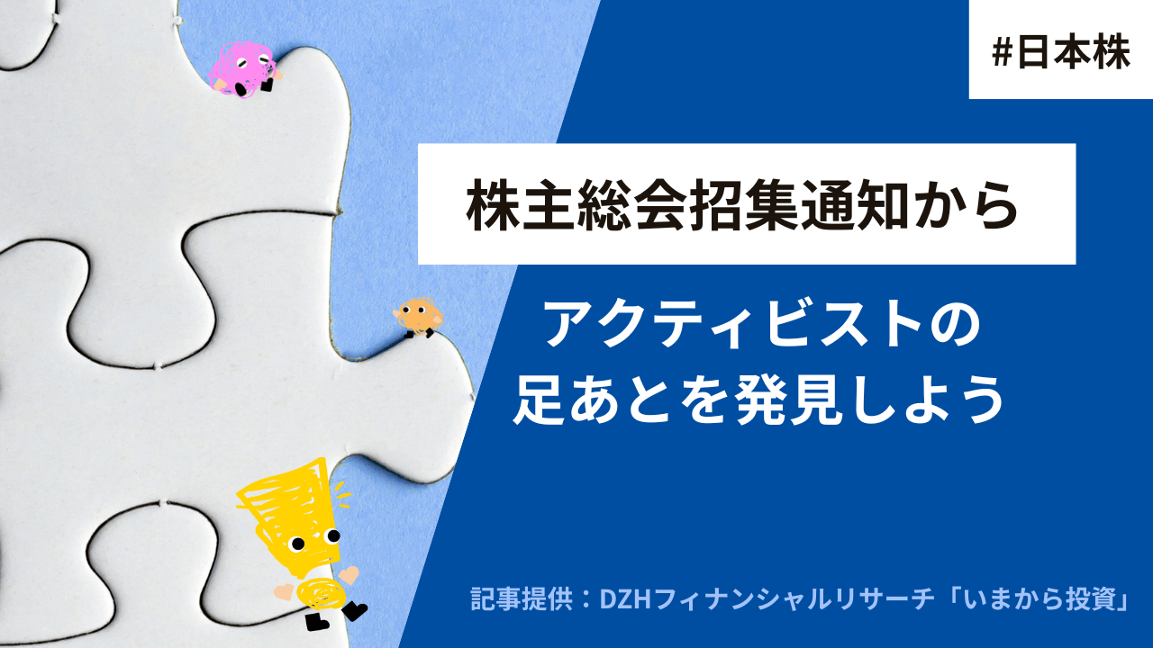株主総会招集通知からアクティビストの足あとを発見しよう