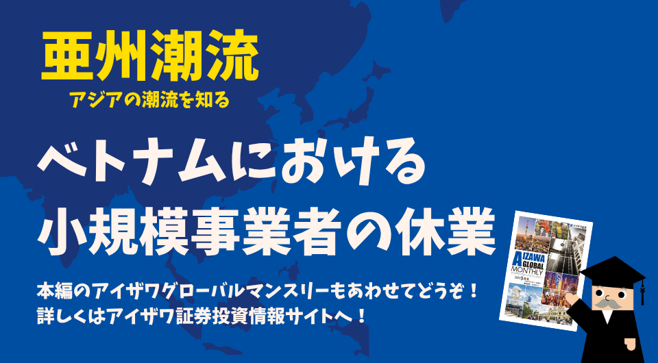 亜州潮流　ベトナムにおける小規模事業者の休業