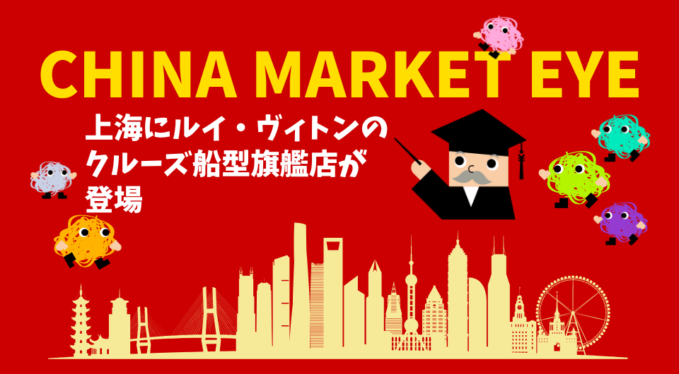 China Market Eye　上海にルイ・ヴィトンのクルーズ船型旗艦店が登場