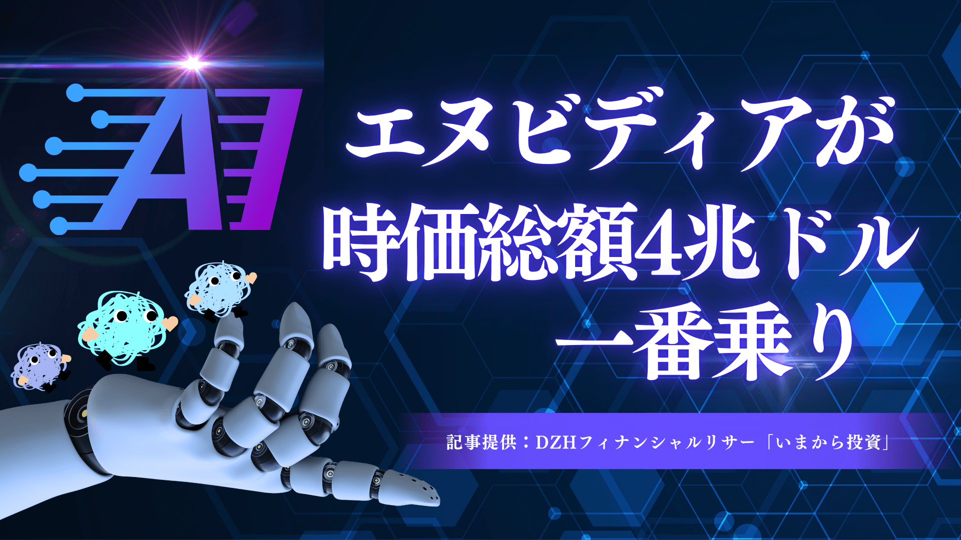 エヌビディアが時価総額4兆ドル一番乗り