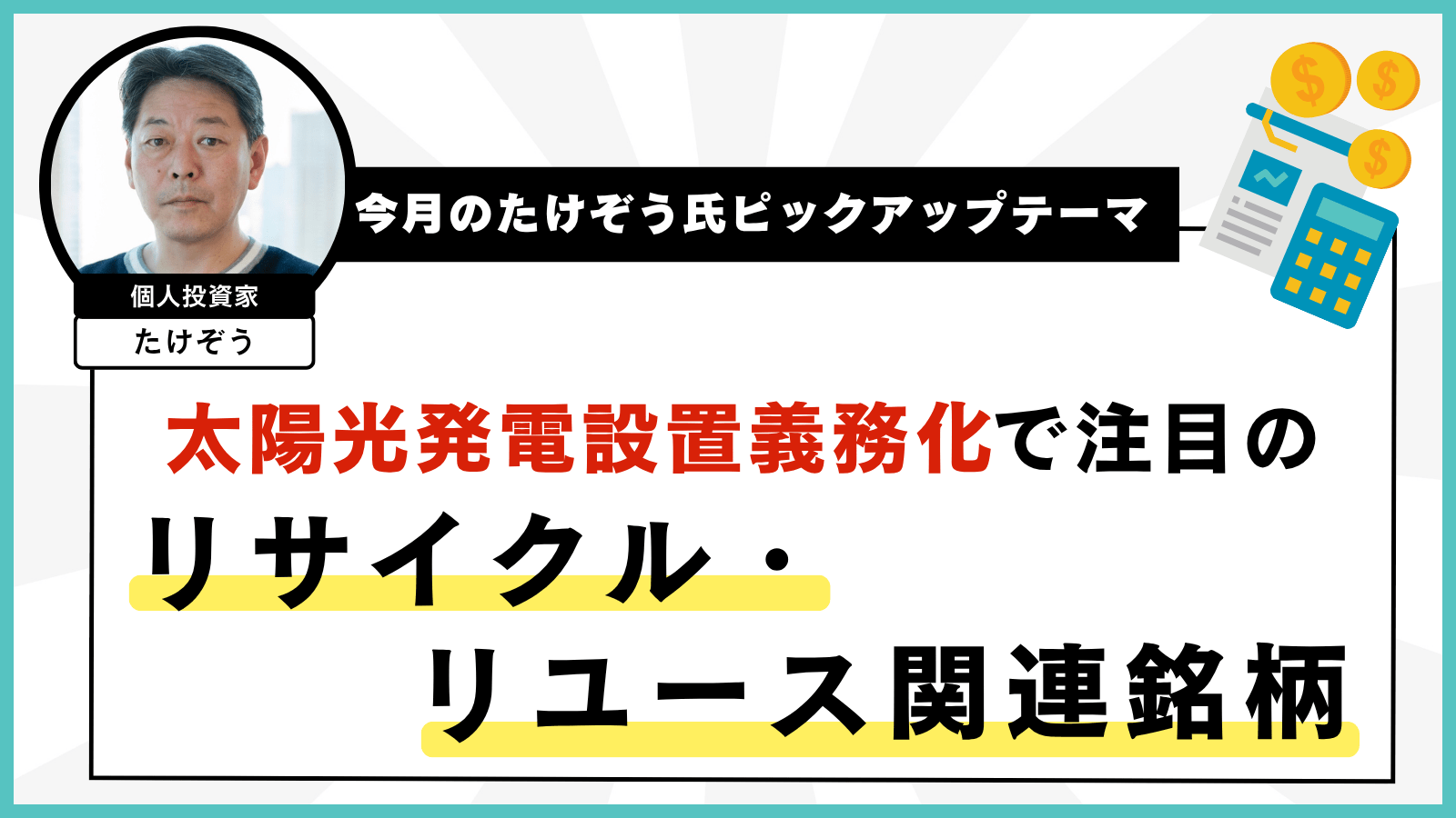 【今月のたけぞう氏ピックアップテーマ】太陽光発電設置義務化で注目のリサイクル・リユース関連銘柄