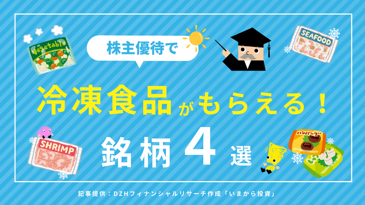 株主優待で冷凍食品がもらえる！銘柄4選