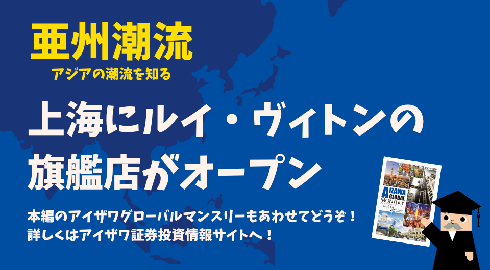 亜州潮流　上海にルイ・ヴィトンの旗艦店がオープン