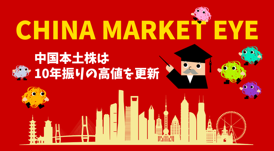 China Market Eye　中国本土株は10年振りの高値を更新
