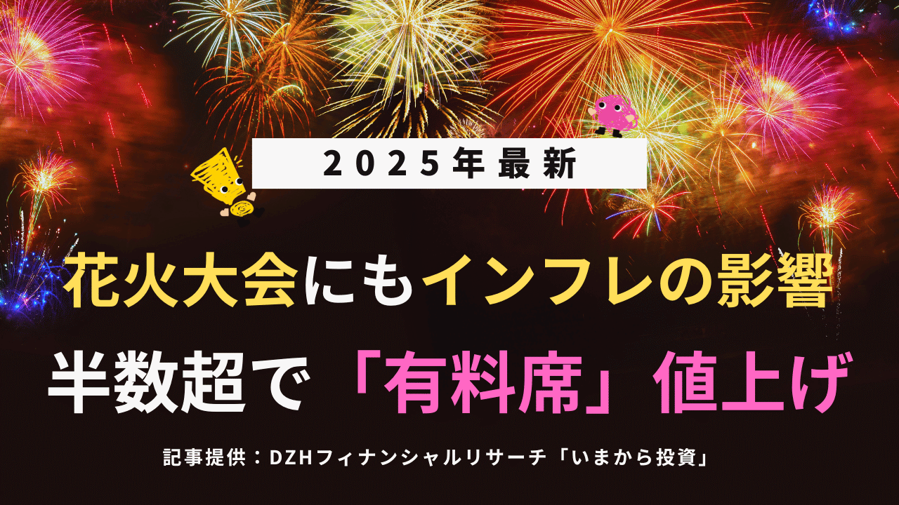 花火大会にもインフレの影響　半数超で「有料席」値上げ