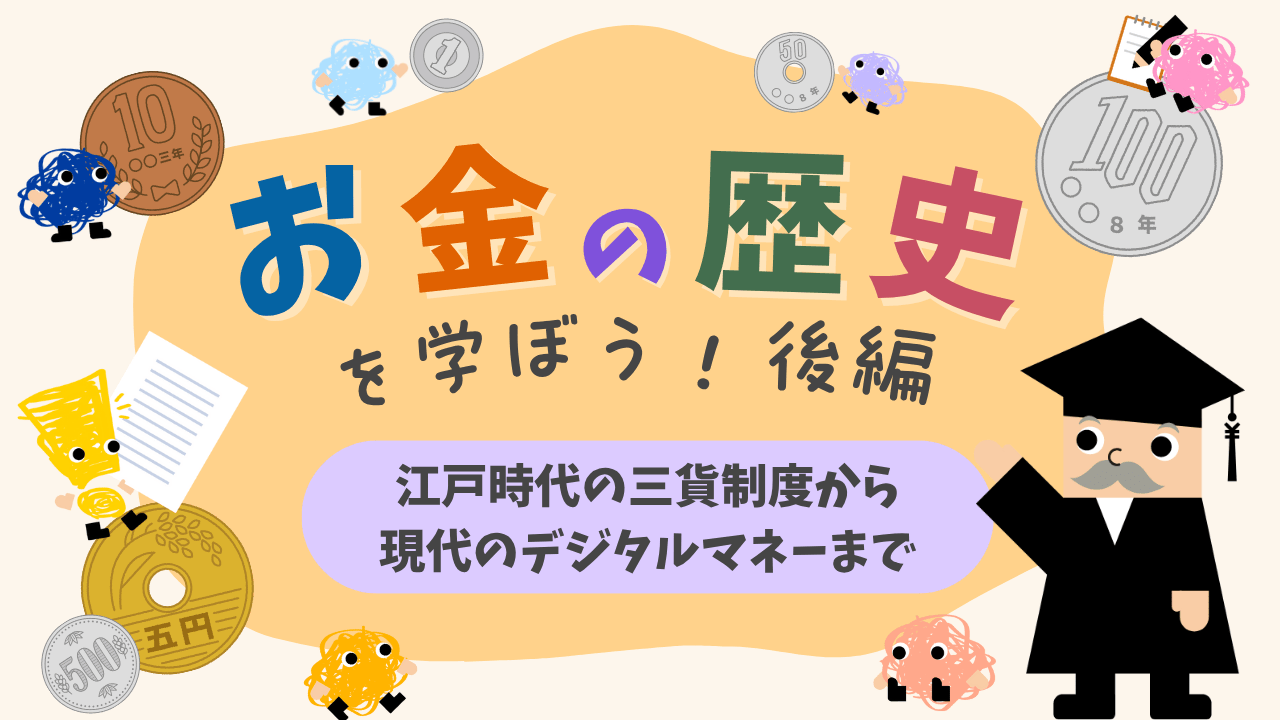 お金の歴史を学ぼう！【後編】江戸時代の三貨制度から現代のデジタルマネーまで