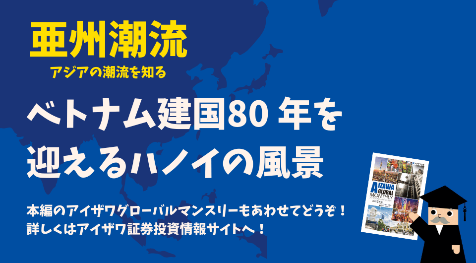 亜州潮流　ベトナム建国80周年を迎えるハノイの風景