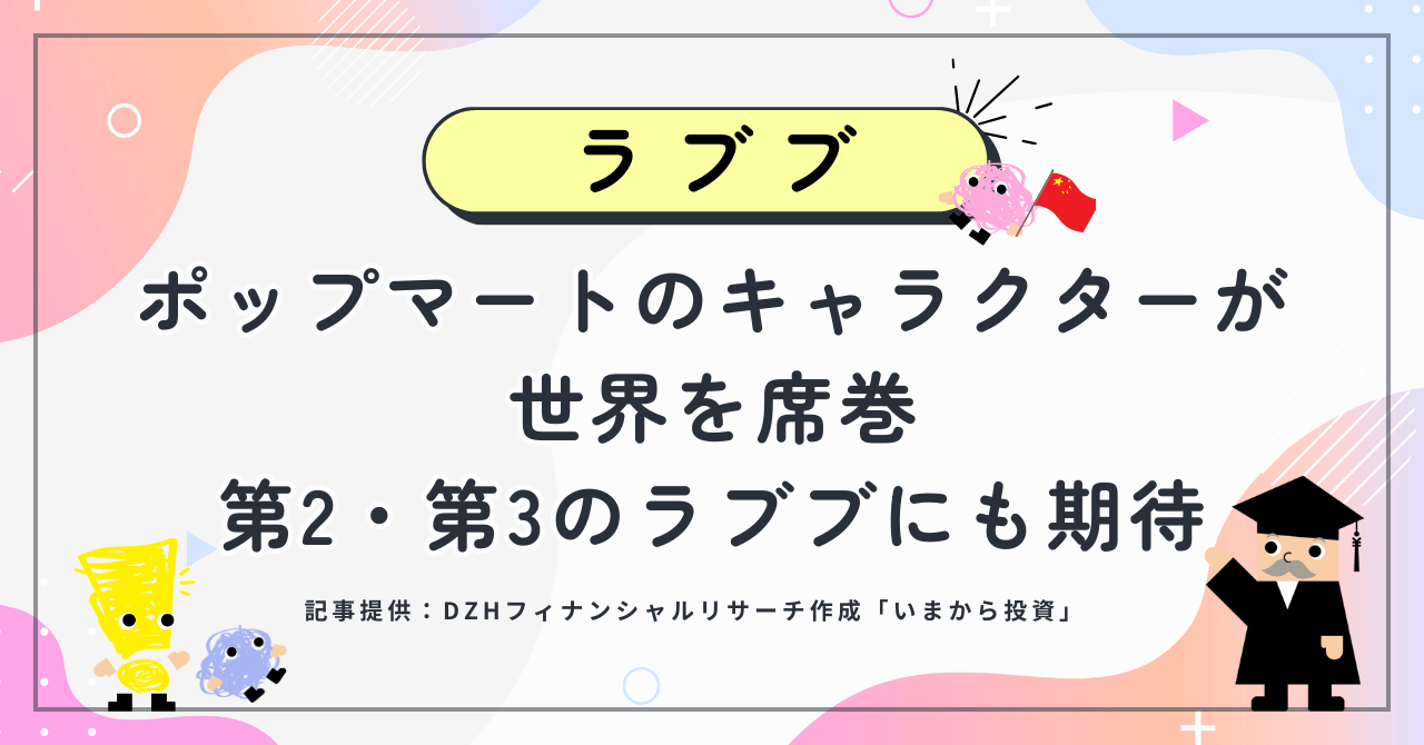 「ラブブ」：ポップマートのキャラクターが世界を席巻、第2・第3のラブブにも期待