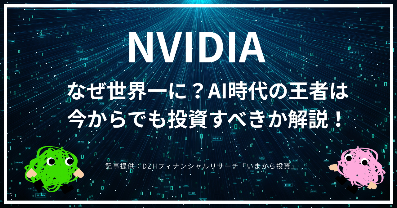 【NVIDIA】なぜ世界一に？AI時代の王者は今からでも投資すべきか解説！