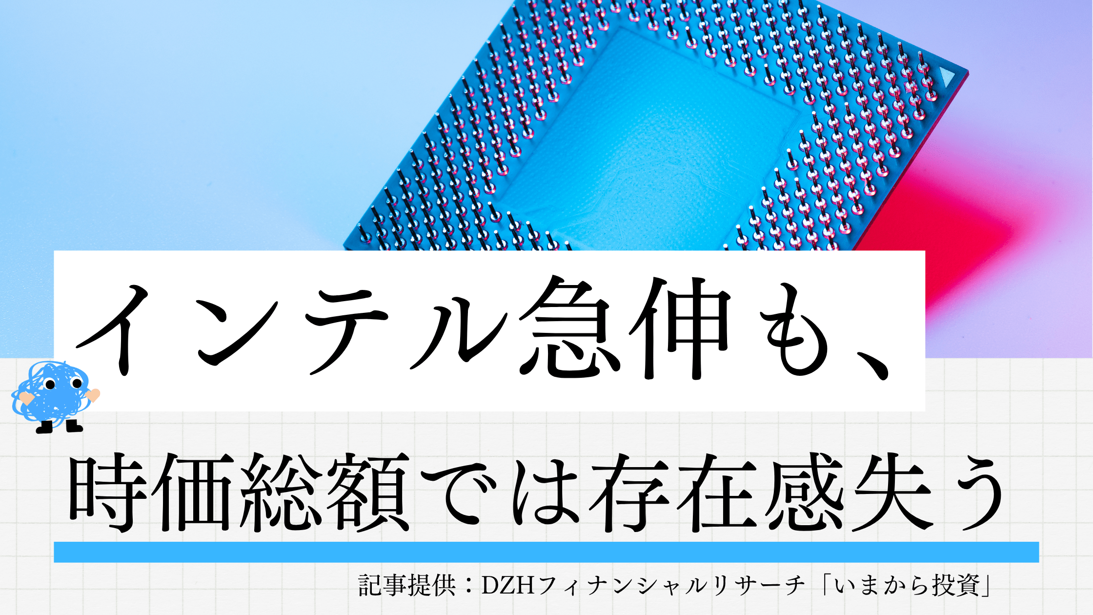 インテル急伸も、時価総額では存在感失う
